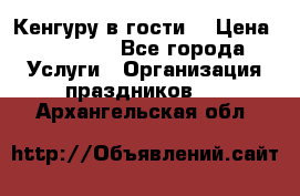 Кенгуру в гости! › Цена ­ 12 000 - Все города Услуги » Организация праздников   . Архангельская обл.